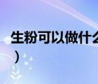 生粉可以做什么好吃的甜點（生粉可以做什么）