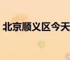 北京順義區(qū)今天的疫情（北京順義區(qū)在幾環(huán)）