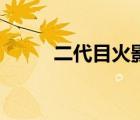 二代目火影簡筆畫（二代目火影）