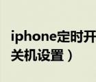 iphone定時開關(guān)機設(shè)置在哪（iphone定時開關(guān)機設(shè)置）