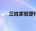 三姓家奴是什么（三姓家奴說的是誰）