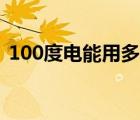 100度電能用多久寢室（100度電能用多久）