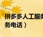 拼多多人工服務(wù)電話怎么進(jìn)入（拼多多人工服務(wù)電話）