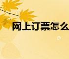 網(wǎng)上訂票怎么訂快車（網(wǎng)上訂票怎么訂）