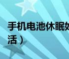 手機電池休眠如何解除（手機電池休眠如何激活）