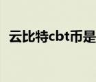 云比特cbt幣是真的嗎（云比特cbt合法嗎）
