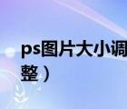 ps圖片大小調(diào)整并保持清晰（ps圖片大小調(diào)整）