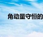 角動量守恒的條件是（角動量守恒條件）