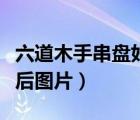 六道木手串盤好后能變色嗎（六道木手串盤好后圖片）