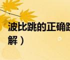 波比跳的正確跳法視頻（波比跳的正確跳法圖解）