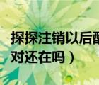 探探注銷以后配對對方還有嗎（探探注銷了配對還在嗎）