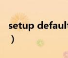setup defaults 是哪個鍵（Setup Defaults）