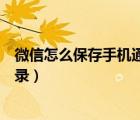 微信怎么保存手機通訊錄的電話號（微信怎么保存手機通訊錄）