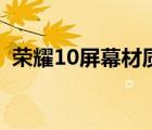 榮耀10屏幕材質(zhì)怎么樣（榮耀10屏幕材質(zhì)）