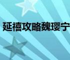 延禧攻略魏瓔寧死因（延禧攻略魏瓔寧死因）