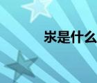 汖是什么含義（汖是什么意思）