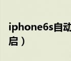 iphone6s自動升級ios13（iphone6s自動重啟）