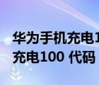 華為手機充電100%突然就沒電了（華為手機充電100 代碼）