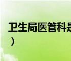 衛(wèi)生局醫(yī)管科是干什么的（醫(yī)管局是干什么的）