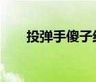 投彈手傻子結(jié)局（tds水質(zhì)檢測標(biāo)準(zhǔn)）