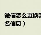 微信怎么更換實(shí)名的手機(jī)號(hào)（微信怎么更換實(shí)名信息）
