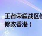王者榮耀戰(zhàn)區(qū)修改一周多少次（王者榮耀戰(zhàn)區(qū)修改香港）