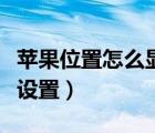 蘋果位置怎么顯示在控制中心（蘋果位置怎么設(shè)置）