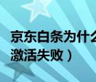 京東白條為什么激活不成功（京東白條為什么激活失?。?/>
                                    </a>
                                                </div>
                                    <div   id=