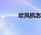 吹風(fēng)機(jī)怎么拆（吹風(fēng)機(jī)怎么拆）