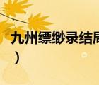 九州縹緲?shù)浗Y(jié)局的意思（九州縹緲?shù)浗Y(jié)局小舟）