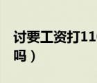 討要工資打110違法嗎（討要工資打110有用嗎）