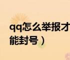 qq怎么舉報(bào)才能讓別人封號(hào)（qq怎么舉報(bào)才能封號(hào)）