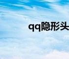 qq隱形頭像圖片（qq隱形頭像）