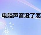 電腦聲音沒了怎么辦（電腦聲音沒了怎么辦）