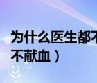 為什么醫(yī)生都不建議取痛風(fēng)石（為什么醫(yī)生都不獻(xiàn)血）