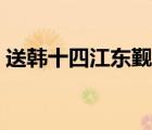 送韓十四江東覲省翻譯（送韓十四江東覲省）