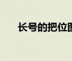 長(zhǎng)號(hào)的把位圖教學(xué)視頻（長(zhǎng)號(hào)的聲音）