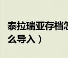 泰拉瑞亞存檔怎么導(dǎo)入安卓（泰拉瑞亞存檔怎么導(dǎo)入）