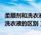 柔順劑和洗衣液一起放入會(huì)怎么樣（柔順劑和洗衣液的區(qū)別）