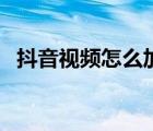 抖音視頻怎么加字幕（抖音視頻怎么刪除）