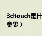 3dtouch是什么怎么設(shè)置（3dtouch是什么意思）