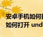 安卓手機(jī)如何打開(kāi)unknown文件（安卓手機(jī)如何打開(kāi) und文件）