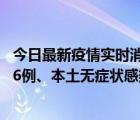 今日最新疫情實(shí)時(shí)消息 黑龍江11月19日新增本土確診病例16例、本土無(wú)癥狀感染者285例