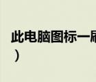 此電腦圖標(biāo)一刷新就會(huì)移動(dòng)（此電腦圖標(biāo)沒了）