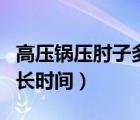高壓鍋壓肘子多長(zhǎng)時(shí)間能爛（高壓鍋壓肘子多長(zhǎng)時(shí)間）