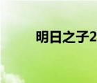 明日之子2冠軍（明日之子2冠軍）