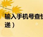 輸入手機(jī)號(hào)查快遞單號(hào)韻達(dá)（輸入手機(jī)號(hào)查快遞）