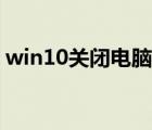 win10關(guān)閉電腦屏保（win10關(guān)閉電腦更新）