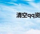 清空qq資料軟件（清空qq資料）