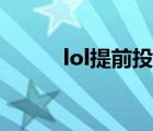 lol提前投降代碼（lol提前投降）